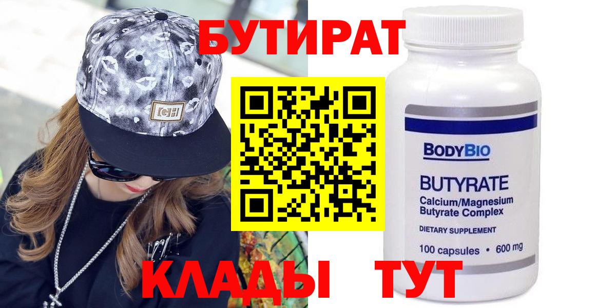Бутират  Вход с VPN  Волгодонск  БУТИРАТ BDO 33% 