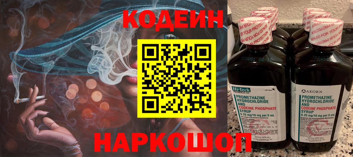 Кодеиновый сироп Lean Purple Drank  Вход с VPN  Волгодонск 
